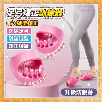 【歐曼】🔥矯正、足弓訓練器🔥一對入 足底訓練器 健身美腿 分趾器 足弓矯正器 改善腿型 足弓矯正 足弓墊 腳趾訓練器