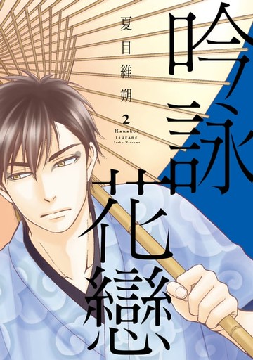 【電子書】吟詠花戀 (2)