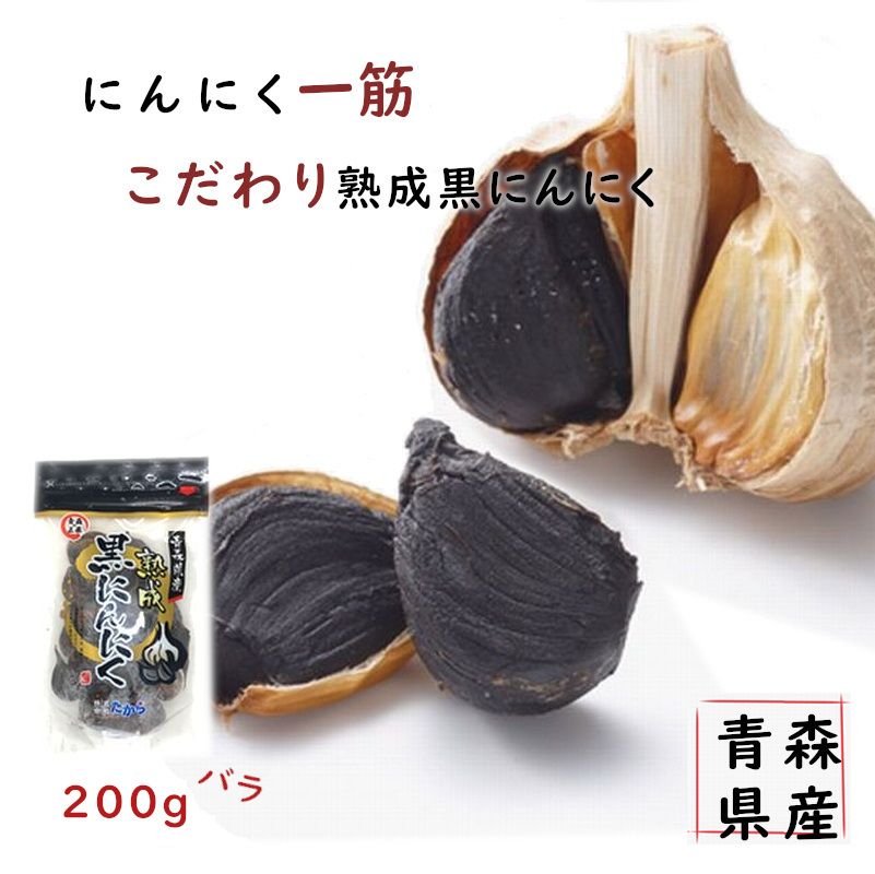 熟成黒にんにく　青森県産　たから　200ｇ　正規品