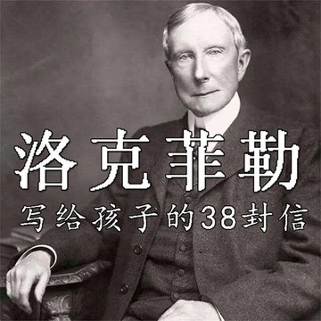 【有聲書】洛克菲勒写给孩子的38封信
