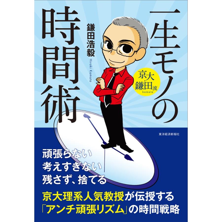 一生モノの時間術 鎌田浩毅