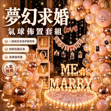 【加碼贈送LED燈串】求婚氣球套組 求婚佈置 告白氣球 告白佈置 浪漫求婚 房間佈置 婚禮佈置 驚喜求婚 隔日