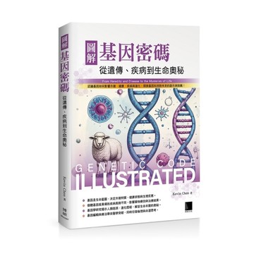 圖解基因密碼：從遺傳、疾病到生命奧秘