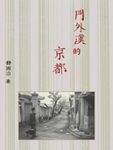 門外漢的京都[二手書_良好]