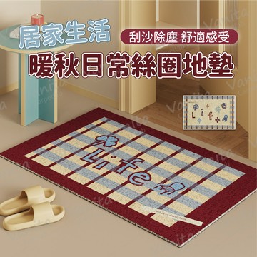 凡尼塔｜暖秋日常絲圈地墊｜玄關刮泥地墊｜居家生活｜絲圈刮沙除塵腳踏墊｜復古格紋入戶門墊｜耐磨門口落塵墊