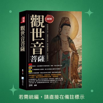 【海鴿文化】★全新★圖解：觀世音菩薩-3版 9789863925477