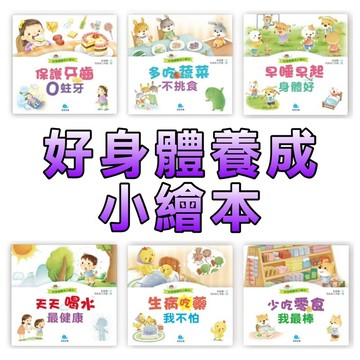 ⭐️現貨⭐️［童趣店鋪] 京釆文教 好身體養成小繪本：早睡早起身體好 少吃零食我最棒 多吃蔬菜不挑食 生病吃藥我不怕