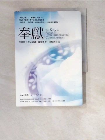 【書寶二手書T2／心靈成長_WWE】奉獻-打開第五次元意識看見尊貴美好的生活_章成、M． FAN