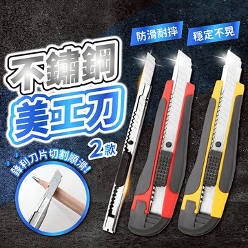 不鏽鋼美工刀 小款 大款 安全防護【178小舖】美工刀 拆箱刀 鋒利小刀 拆信刀 割紙刀 開箱刀 高碳鋼美工刀 辦公文具