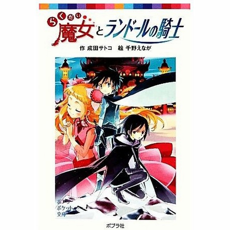 らくだい魔女とランドールの騎士 ポプラポケット文庫０６０ー１４ 成田サトコ 作 千野えなが 絵 通販 Lineポイント最大0 5 Get Lineショッピング