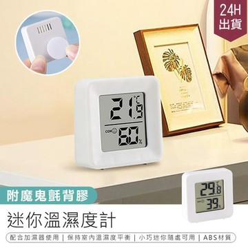 生活居家好幫手 【迷你溫濕度計】溫度計 溫濕度計 迷你溫度計【AB1603】