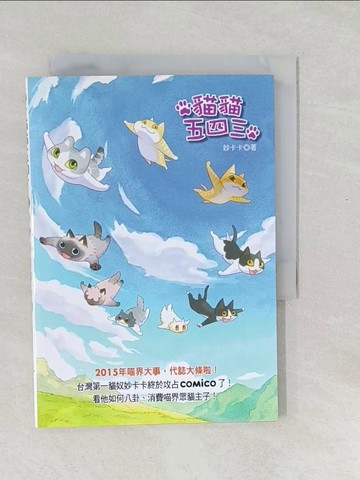 【書寶二手書T1／繪本_SXH】貓貓五四三_妙卡卡