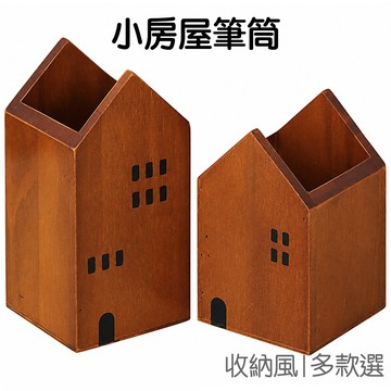 小房屋筆筒 木質筆筒 復古筆筒 桌面收納筒 筆插 雜物收納 辦公文具 創意擺飾 居家裝飾【RC5677】《Jami》