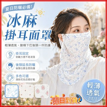 台灣隔日達 正品保障 新時尚透氣掛耳防曬面罩 小清新碎花掛耳面罩 防曬面紗 透氣掛耳面紗 面紗 防曬面罩 騎行口罩 絲巾
