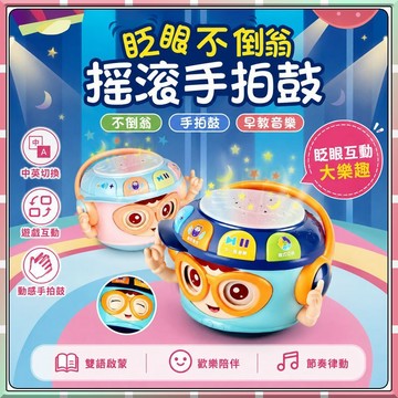 新品【童趣玩具】玩具 音樂拍拍鼓 不倒翁手拍鼓 可啃咬軟膠 投影燈光 早教音樂拍拍鼓 6‑12 個月寶寶啟蒙玩具