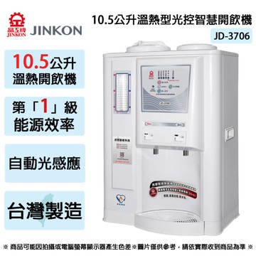 JINKON晶工牌 10.5公升1級能效溫熱型光控智慧開飲機 JD-3706 ~台灣製