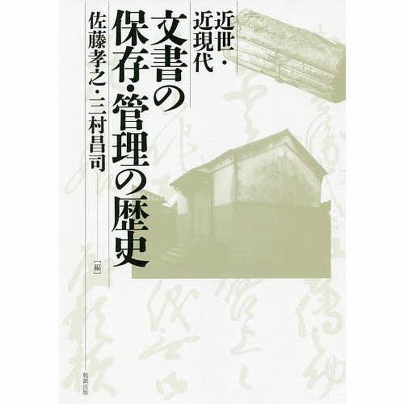 近世・近現代文書の保存・管理の歴史/佐藤孝之/三村昌司 | LINE