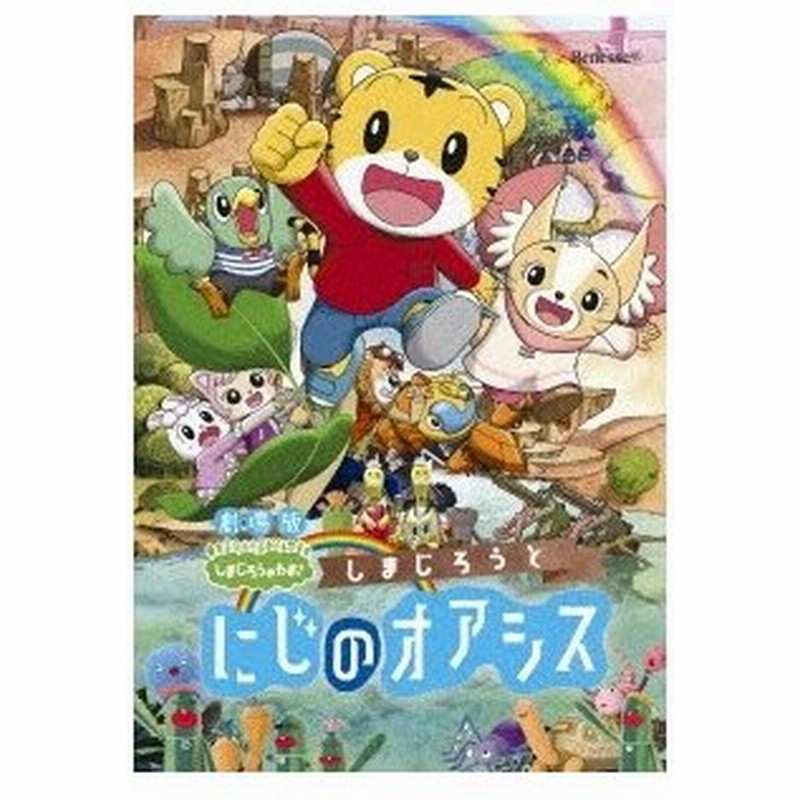 劇場版しまじろうのわお しまじろうと にじのオアシス Dvd 通販 Lineポイント最大0 5 Get Lineショッピング