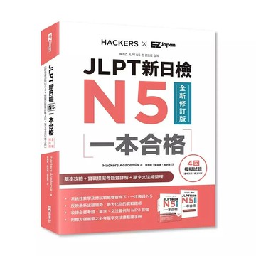 JLPT新日檢N5一本合格全新修訂版（附全書音檔MP3+模擬試題暨詳解4回+單字文法記憶小冊） (2版) Hackers Academia 2024 EZ叢書館