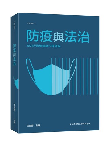 行政管制與行政爭訟—防疫與法治 (1版) 王必芳 2025 新學林出版股份有限公司
