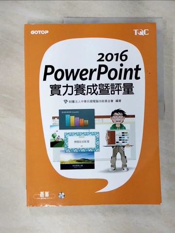 【書寶二手書T2／電腦_EHN】PowerPoint 2016實力養成暨評量_財團法人中華民國電腦技能基金會