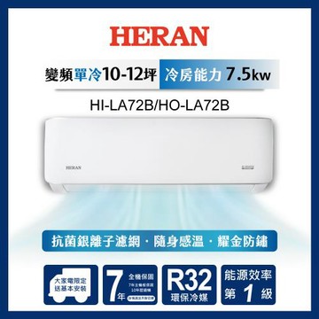 限時選好禮【官方直營】HERAN 禾聯 10-12坪 R32 一級變頻冷專分離式空調 HI-LA72B/HO-LA72B 含運送+拆箱定位+舊機回收