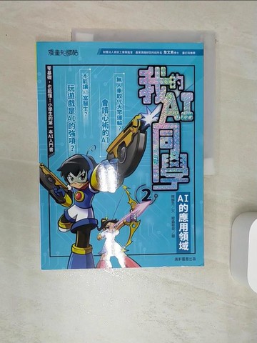 【書寶二手書T9／少年童書_SI6】我的AI同學2：AI的應用領域_蝗蟲哥哥