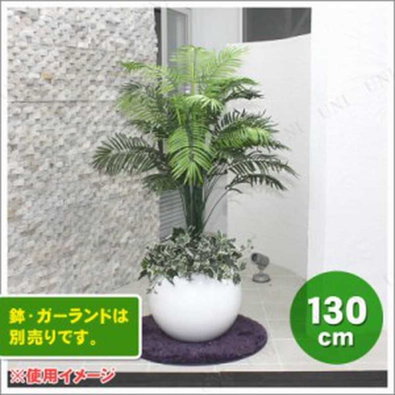 人工観葉植物 光触媒 アレカヤシ 130cm 光触媒 フェイクグリーン 消臭 ヤシの木 観葉植物 インテリア 椰子 インテリアグリーン 抗菌 通販 Lineポイント最大1 0 Get Lineショッピング