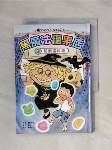【書寶二手書T7／兒童文學_X1R】黑魔法糖果店3：超倒楣軟糖_東力