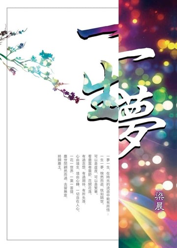 【電子書】一夢一生