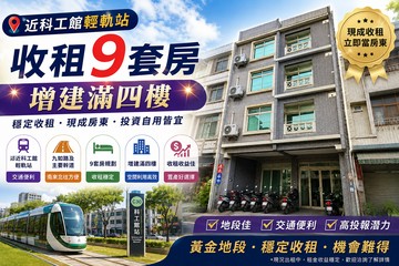 近科工館輕軌站/收租9套房增建滿四樓*穩定收租｜高雄市三民區有光路