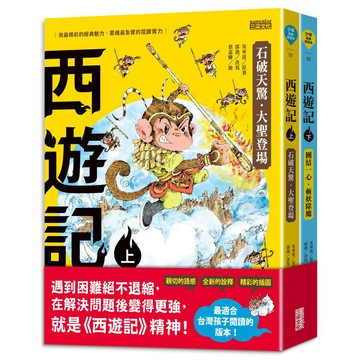 三采 西遊記（上／下冊）大醬童書專賣店