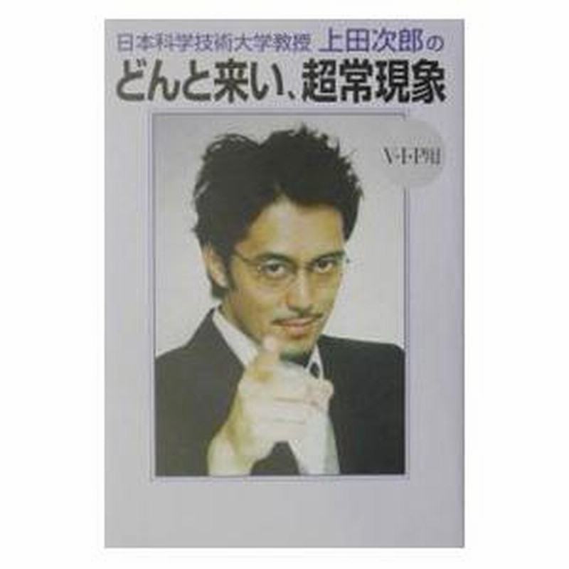 日本科学技術大学教授上田次郎のどんと来い、超常現象［Ｖ・Ｉ・Ｐ用］／学習研究社 | LINEブランドカタログ