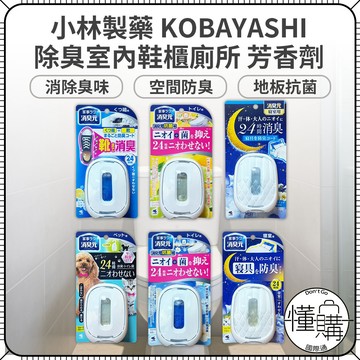 日本 小林製藥 寵物消臭劑 寢室消臭 鞋櫃消臭劑 寵物消臭 廁所除臭 浴廁消臭 室內芳香 除臭劑 芳香劑｜懂購國際通