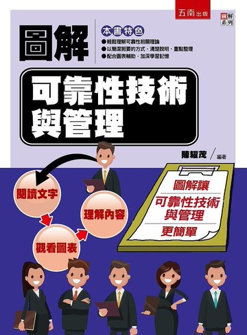 圖解可靠性技術與管理 (1版) 陳耀茂 2021 五南