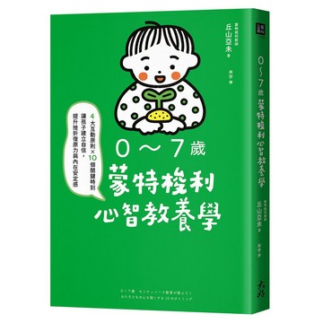 0～7歲蒙特梭利心智教養學：4大互動原則×10個關鍵時刻，讓孩子建立自信，提升挫折復原力與內在安定感【ttbooks】