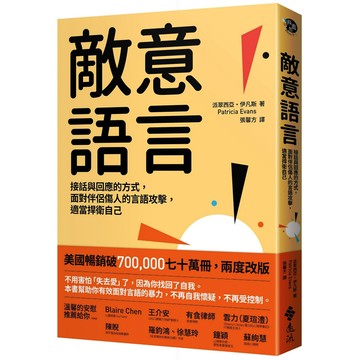 敵意語言：接話與回應的方式，面對伴侶傷人的言語攻擊，適當捍衛自己／派翠西亞．伊凡斯『魔法書店』