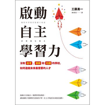 啟動自主學習力：沒有段考、導師和功課的學校，如何造就未來最需要的人才
