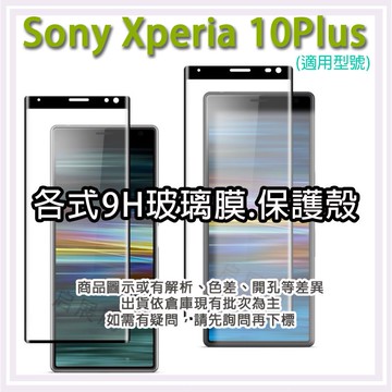 現貨 Sony Xperia 10Plus 玻璃膜 保護殼 鋼化膜 手機殼 空壓殼 軟殼 壓克力邊框殼 索尼