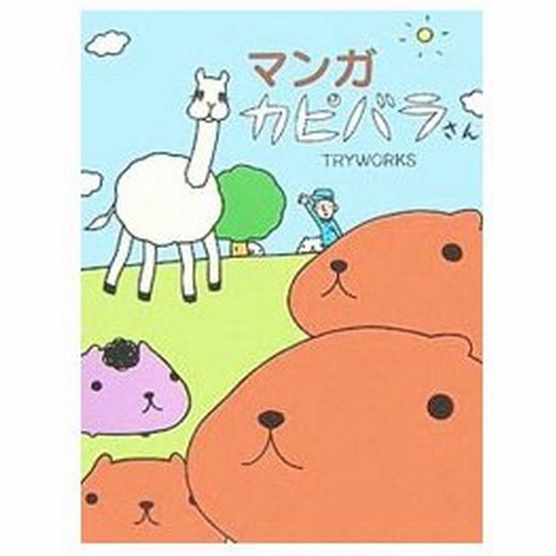 マンガカピバラさん ｔｒｙｗｏｒｋｓ 通販 Lineポイント最大0 5 Get Lineショッピング