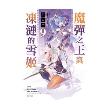 魔彈之王與凍漣的雪姬(9)