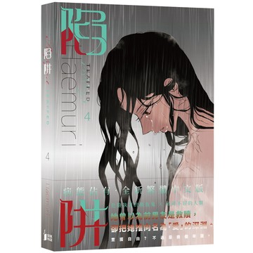 陷阱 4/HAEMURI eslite誠品