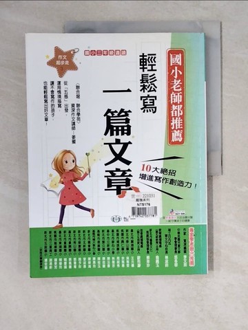 【書寶二手書T2／國中小參考書_ZKI】輕鬆寫一篇文章_姜蜜