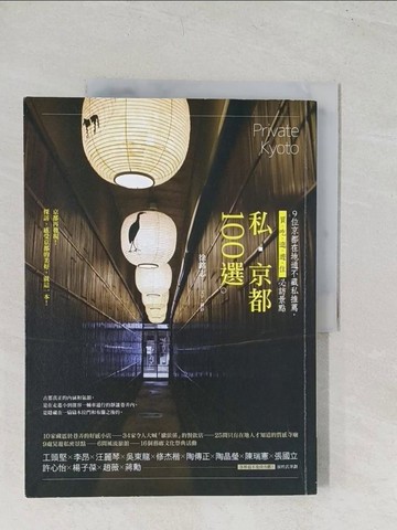 【書寶二手書T1／旅遊_YT3】私．京都100選：9位京都在地通不藏私推薦，買、吃、逛、遊、住必訪景點_徐銘志