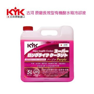 古河 原廠長效型有機酸水箱冷卻液(5L粉紫)水箱精  55-021