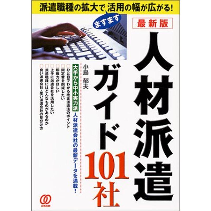 最新版 人材派遣ガイド101社?大手から中小実力派 人材派遣会社の最新データを満載