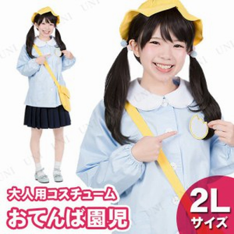 コスプレ 仮装 お転婆園児 2L 【 コスプレ 衣装 ハロウィン 仮装 レディース 服 コスチューム 幼稚園児 女性用 パーティーグッズ 余興 大 通販 LINEポイント最大1.0%GET LINEショッピング 〔コスプレ衣装 パーティーグッズ〕 チャイナハット〔代引不可〕