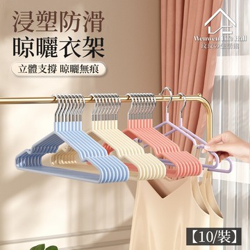 隔日到貨🎀防滑衣架【10個裝】 浸塑防滑衣架 衣架 金屬衣掛 浸塑衣架 吊衣架 內衣架 晾衣架 防滑內衣架 止滑衣架