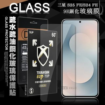 全透明 三星 Galaxy S25 FE/S24 FE 疏水疏油9H鋼化頂級晶透玻璃膜 玻璃保護貼