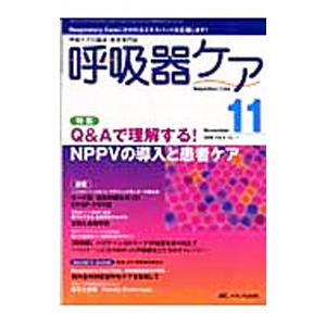 呼吸器ケア ２００６ Ｖｏｌ．４ Ｎｏ．１１／メディカ出版